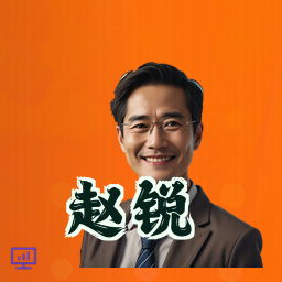 赵锐