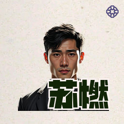 苏燃