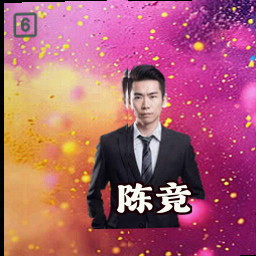 陈竞